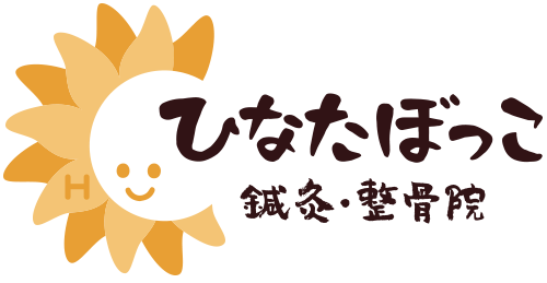 ひなたぼっこ鍼灸・整骨院