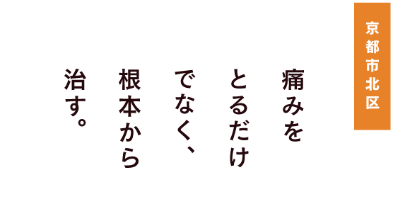 痛みをとるだけでなく根本から治す
