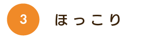 ほっこり