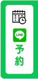 LINE予約
