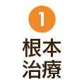 根本治療