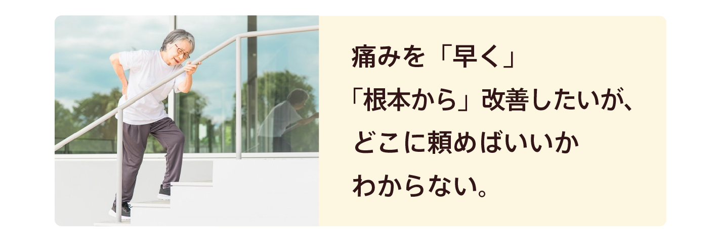 痛みを早く根本から改善したい方