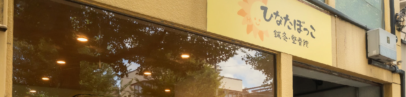 京都市北区にある、ひなたぼっこ鍼灸・整骨院の外観と看板。